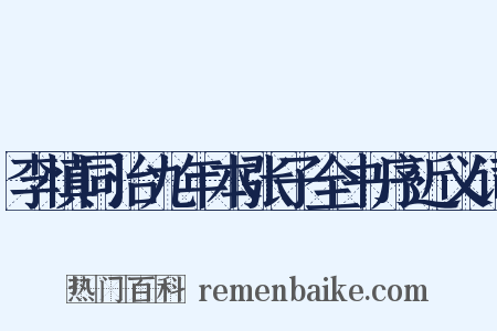 李慎同治九年本张子全书序近义词是什么意思的图片